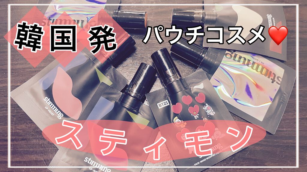 きーちゃん☆LIPSパートナー☆ on LIPS 「今回はスティモンさんの韓国発のパウチコスメを使わせて..」(1枚目)