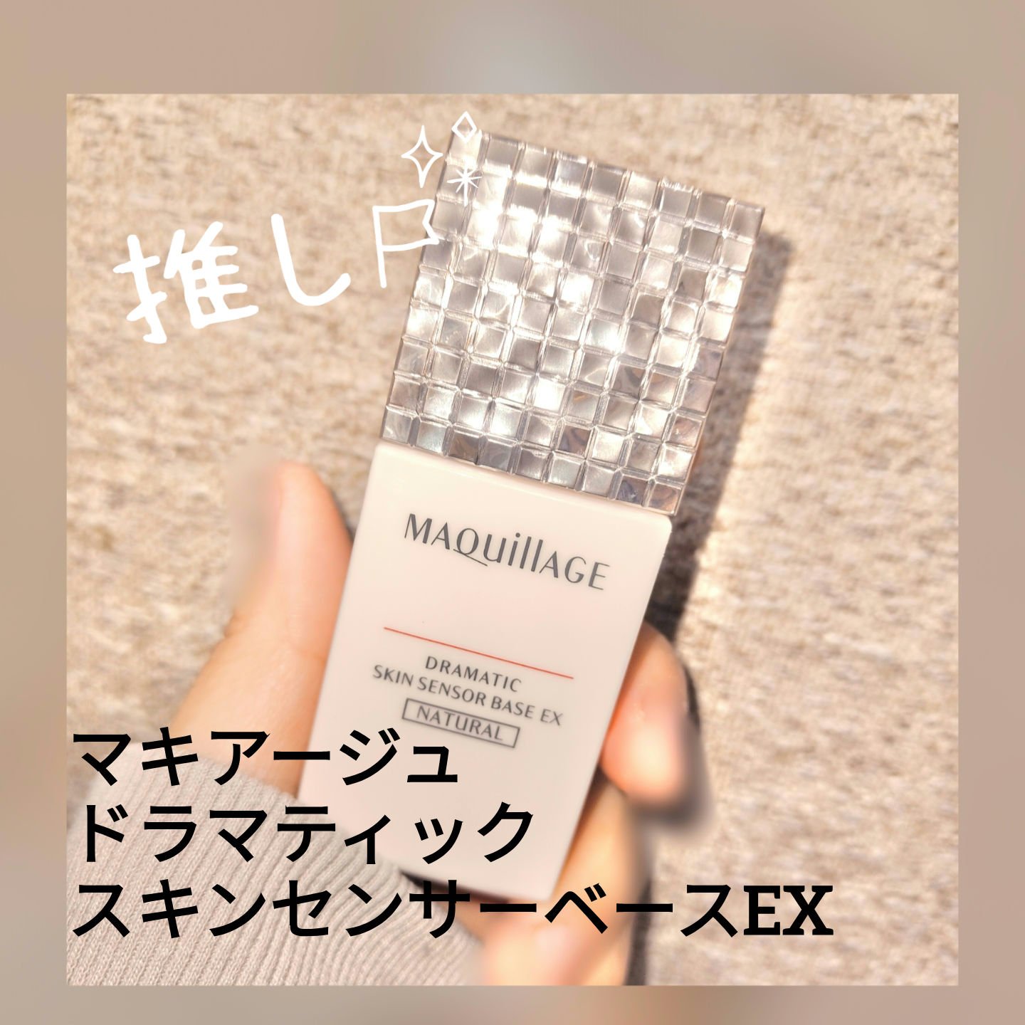 ドラマティックスキンセンサーベース EX/マキアージュ/化粧下地を使ったクチコミ（1枚目）