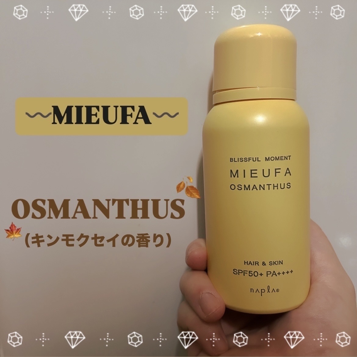 今回ご紹介するアイテムは
MIEUFAフレグランスUVスプレーオスマンサス☀️

このMIEUFAは昔から愛用していて
柑橘系の香りのマグノリアお気に入りでした🍋⭐︎

現在使っているのは、オスマンサス（キンモクセイの香り）です🍂
まさ