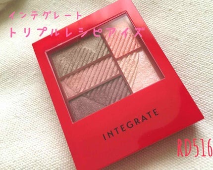トリプルレシピアイズ/インテグレート/アイシャドウパレットを使ったクチコミ(1枚目)
