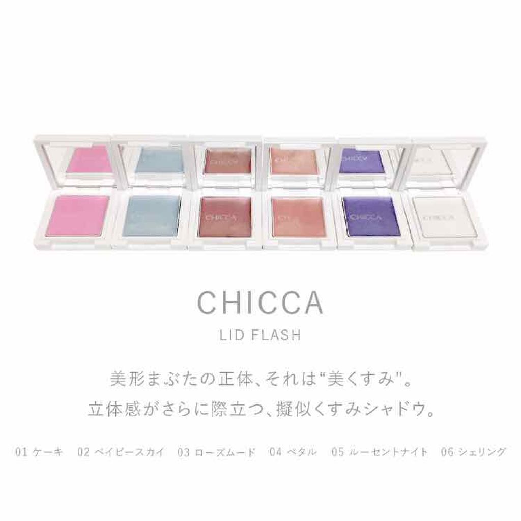 リッドフラッシュ/CHICCA/アイシャドウパレットを使ったクチコミ(1枚目)