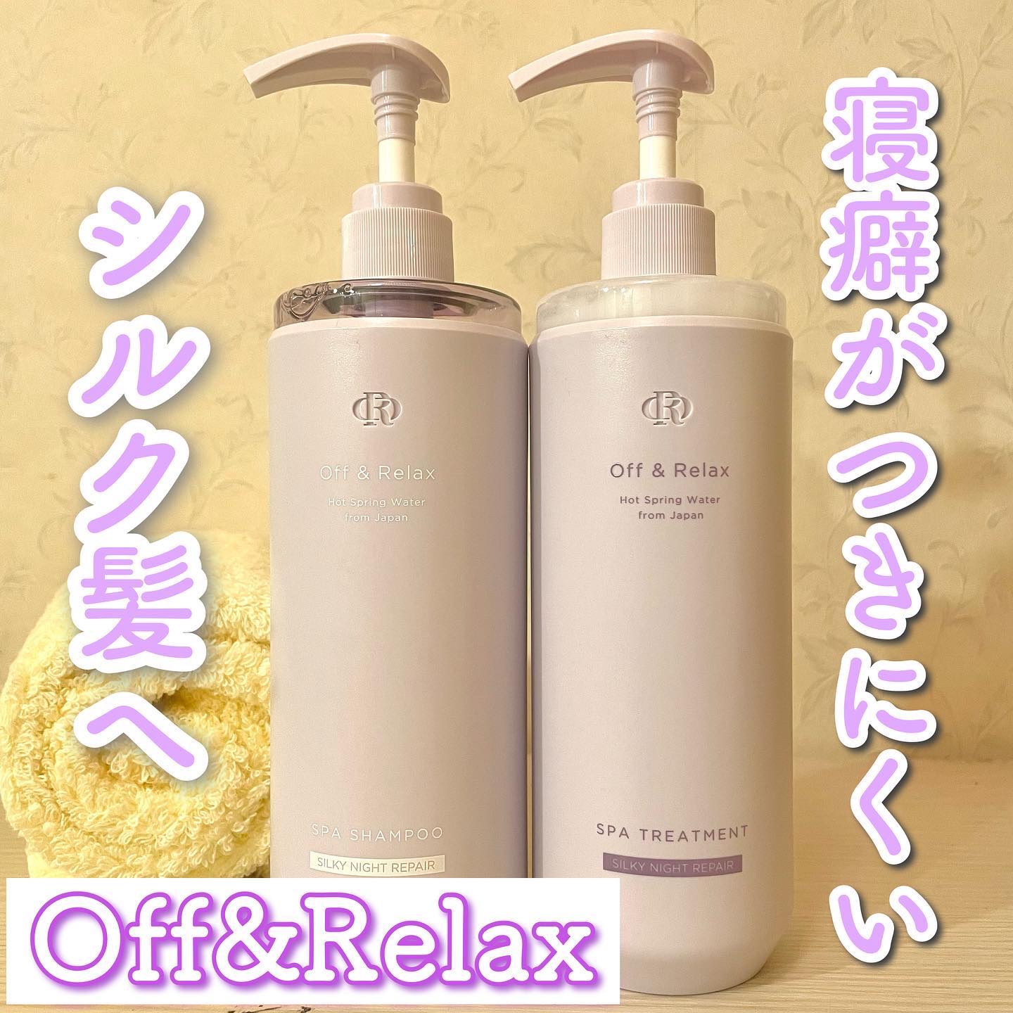 ＯＲ スパ・シャンプー／ヘアトリートメント シルキーナイトリペア/Off&Relax/市販シャンプーを使ったクチコミ（1枚目）