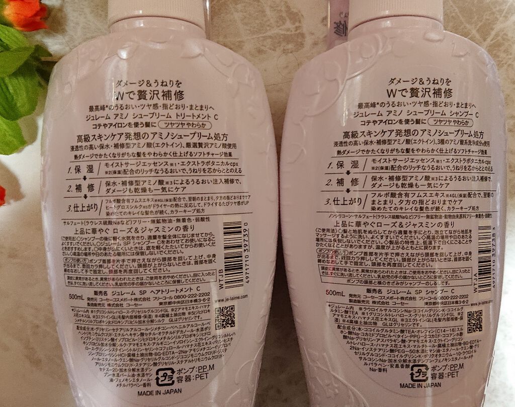 アミノ シュープリーム シャンプー／トリートメント(ベルベットメロウ)/Je l'aime/市販シャンプーを使ったクチコミ（2枚目）