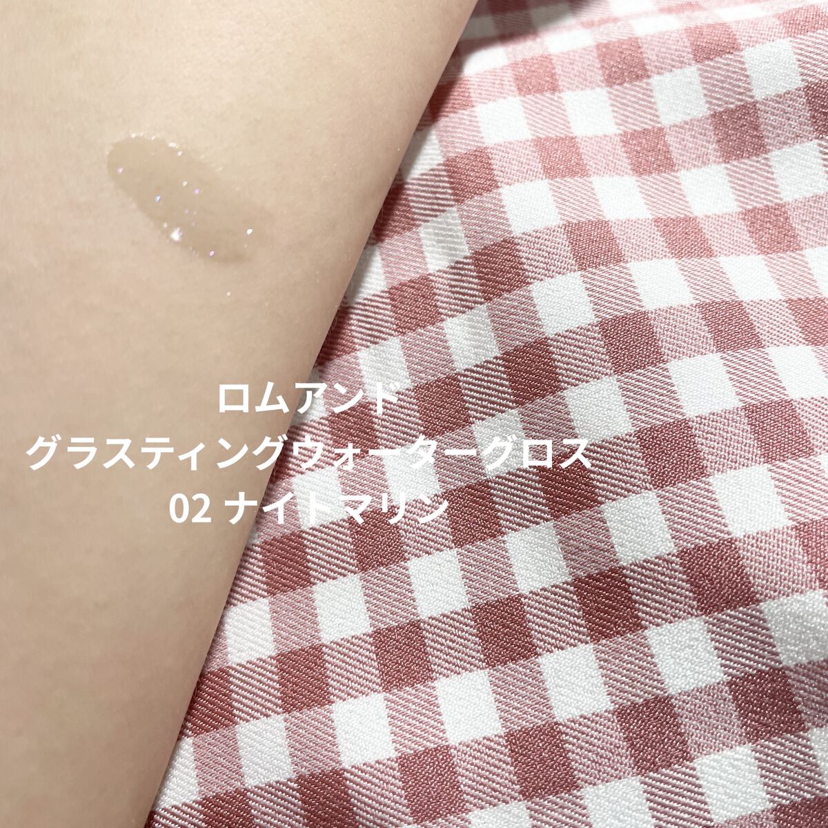 グラスティングウォーターグロス/rom&nd/リップグロスを使ったクチコミ（2枚目）
