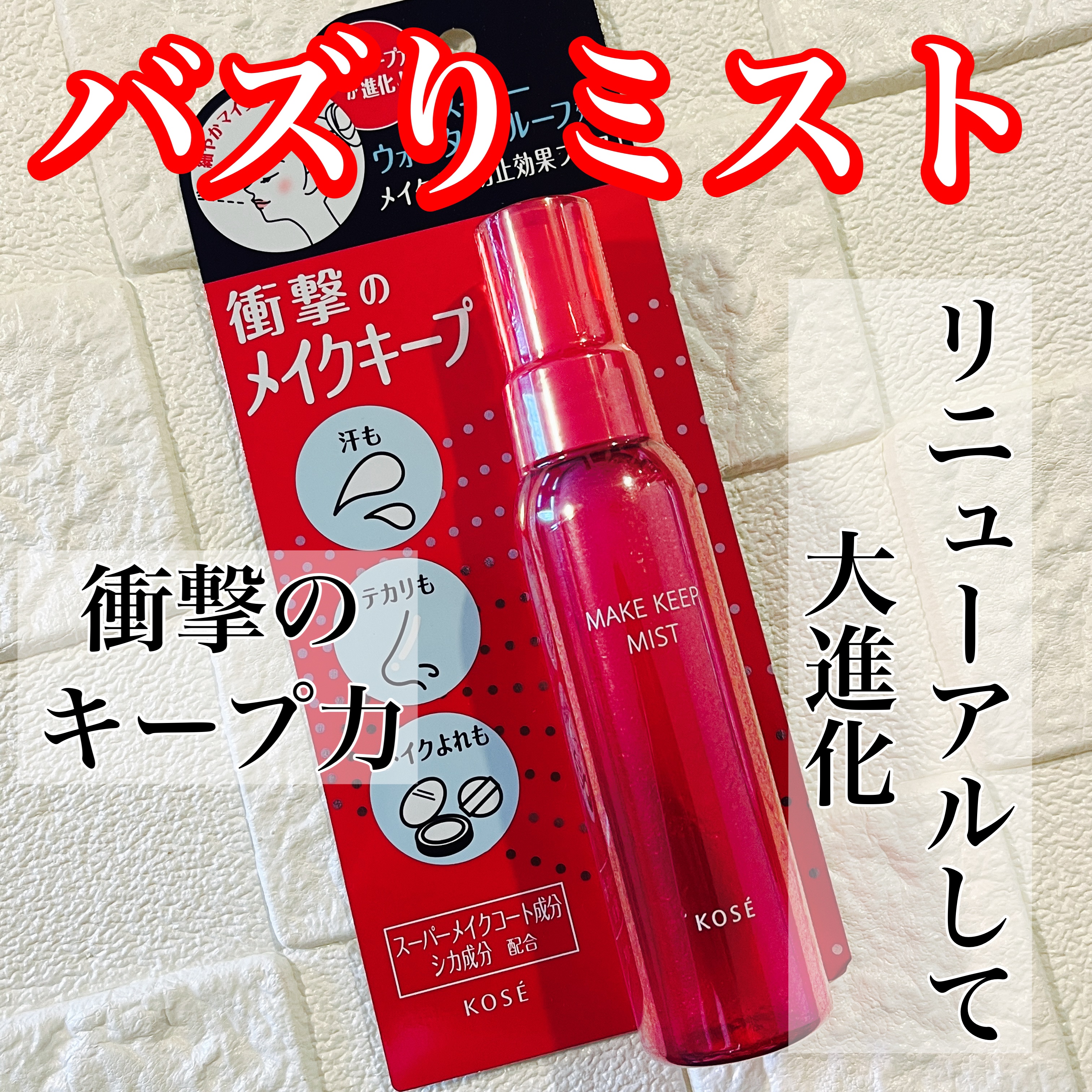 メイク キープ ミストEX +/コーセーコスメニエンス/ミスト状化粧水を使ったクチコミ（1枚目）