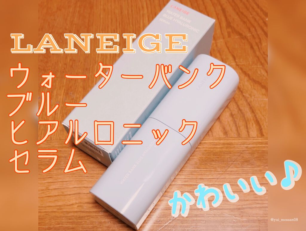 ウォーターバンク セラム/LANEIGE/美容液を使ったクチコミ（1枚目）