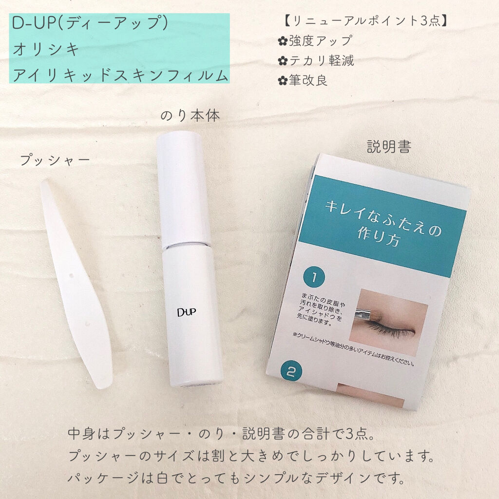 オリシキ アイリッドスキンフィルム		/D-UP/二重まぶた用アイテムを使ったクチコミ（2枚目）
