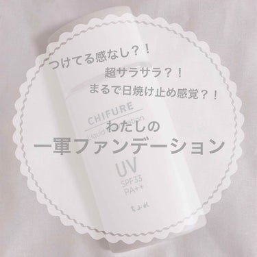 ❤︎

ファンデーションのベタベタ感が嫌いな方に
超絶おすすめ！！

ちふれ UV リキッドファンデーション
¥850 

こちら先月購入しましたが、テスターで
手の甲につけた瞬間にびっくり！！
すっご