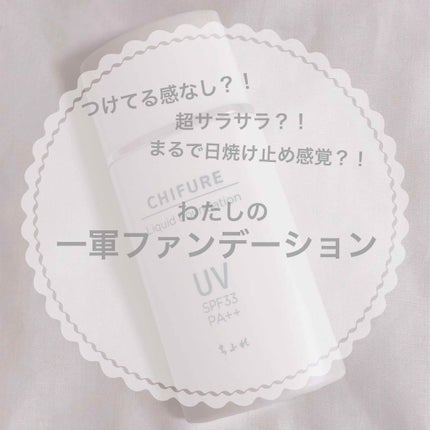 UV リキッド ファンデーション/ちふれ/リキッドファンデーションを使ったクチコミ(1枚目)