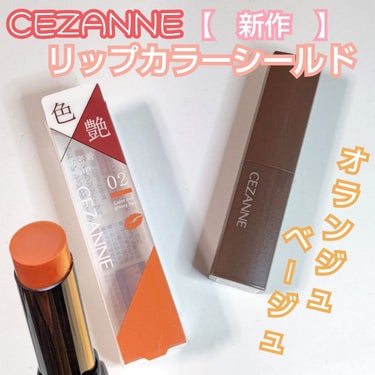 リップカラーシールド/CEZANNE/口紅を使ったクチコミ（1枚目）