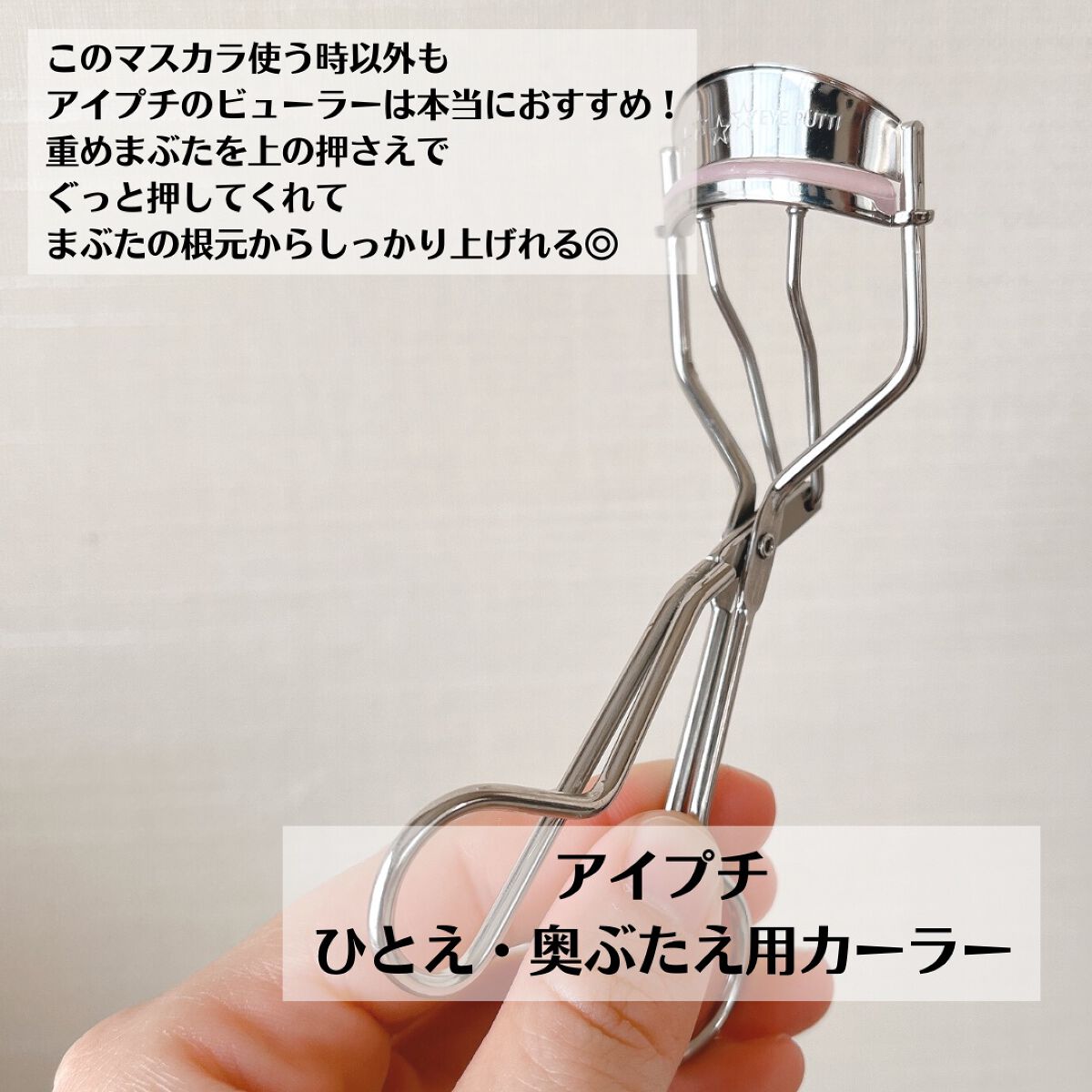 ひとえ・奥ぶたえ用カーラー/アイプチ®/ビューラーを使ったクチコミ(7枚目)