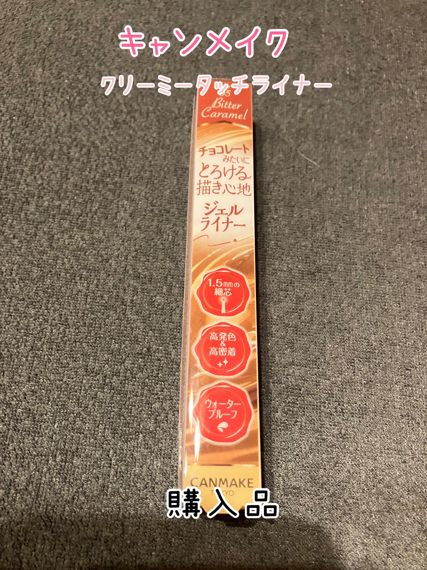 クリーミータッチライナー/キャンメイク/ジェルアイライナーを使ったクチコミ(1枚目)