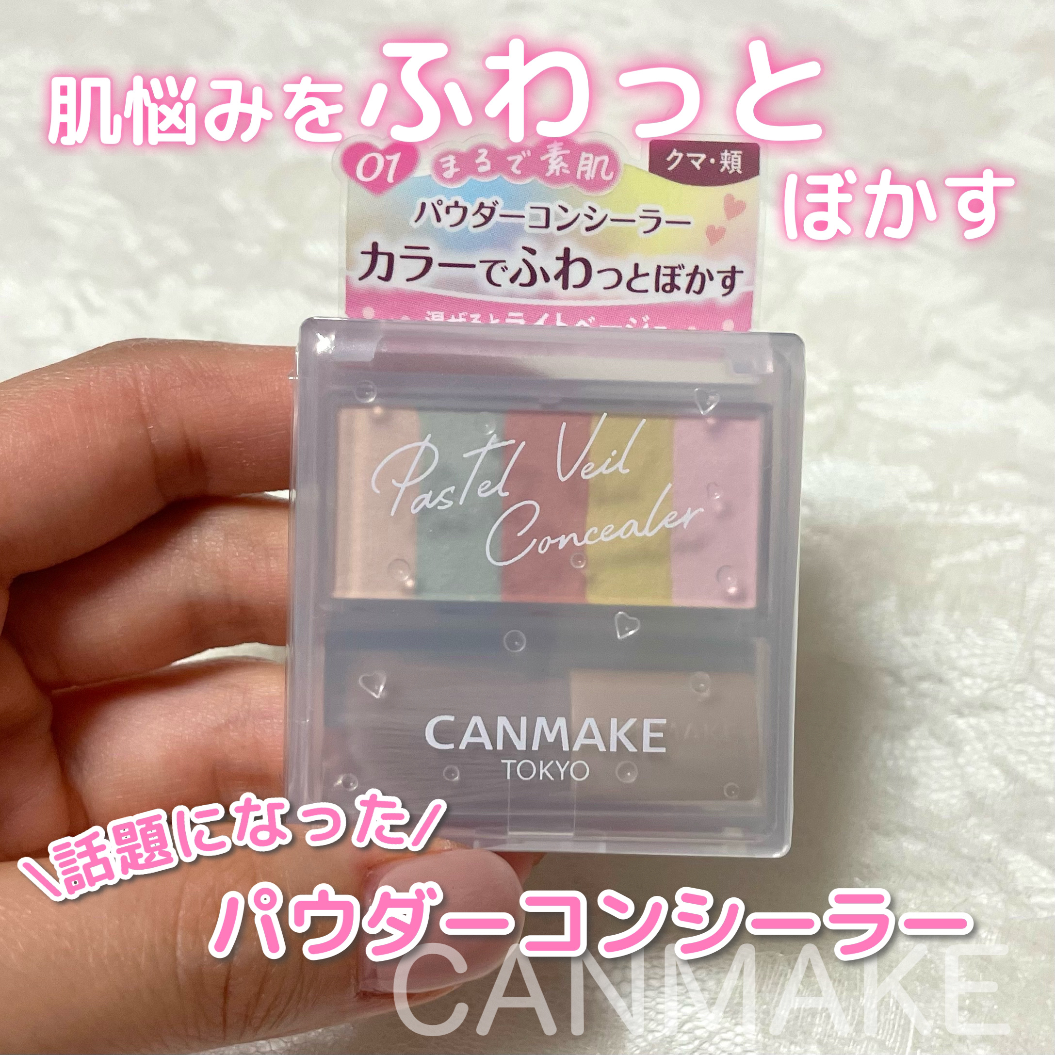 パステルヴェールコンシーラー/キャンメイク/パレットコンシーラーを使ったクチコミ（1枚目）