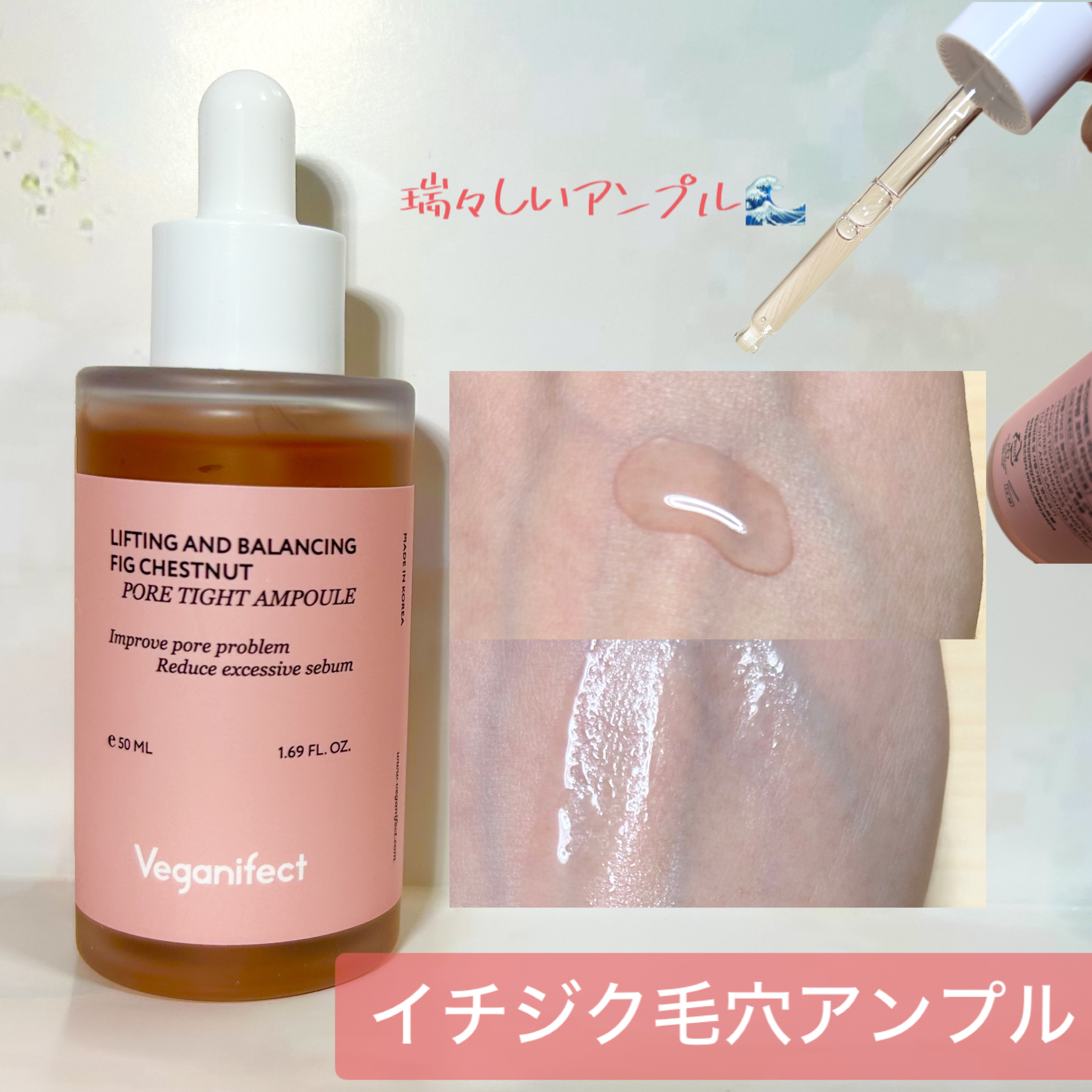 イチジク毛穴アンプル/Veganifect/美容液を使ったクチコミ（3枚目）