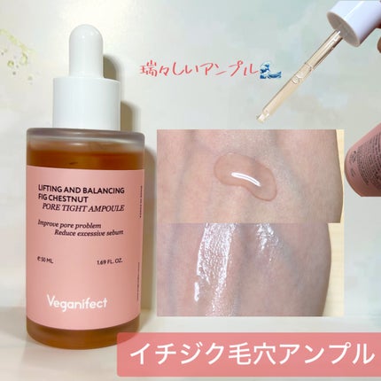 イチジク毛穴アンプル/Veganifect/美容液を使ったクチコミ(3枚目)
