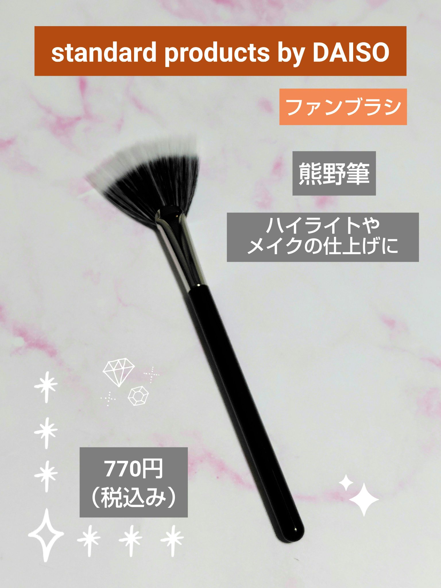 ファンブラシ/Standard Products by DAISO /メイクブラシを使ったクチコミ（1枚目）