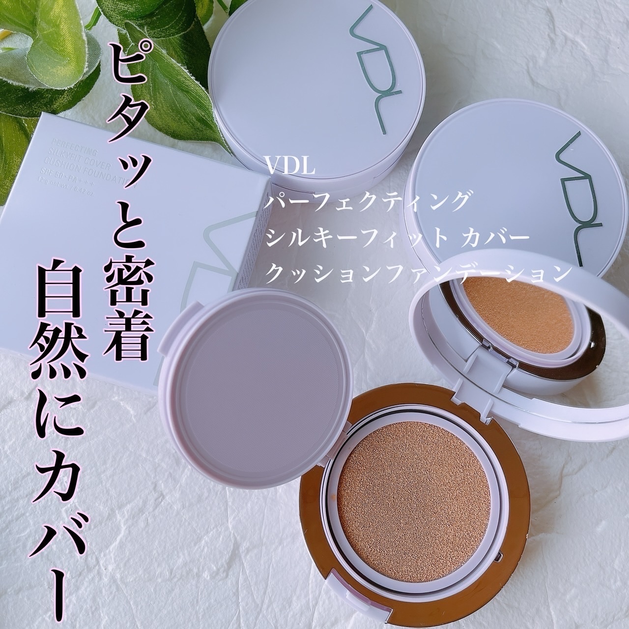 パーフェクティング シルキーフィット カバー クッション ファンデーション/VDL/クッションファンデーションを使ったクチコミ（1枚目）