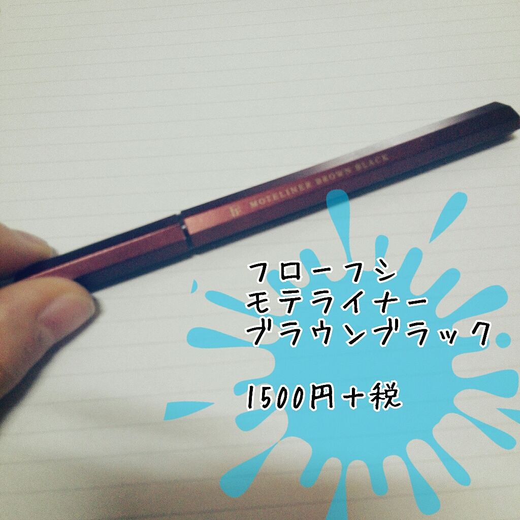 モテライナー リキッド/UZU BY FLOWFUSHI/リキッドアイライナーを使ったクチコミ（1枚目）