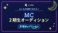 みんなの投票で決まる！「LIPSインスタライブ」MC2期オーディション♡のサムネイル