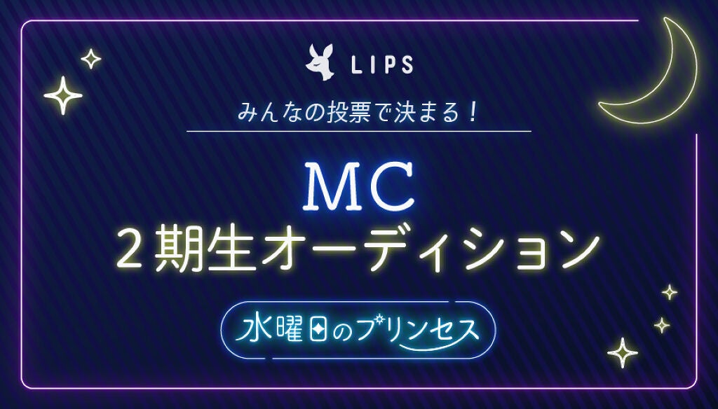 みんなの投票で決まる！「LIPSインスタライブ」MC2期オーディション♡のサムネイル