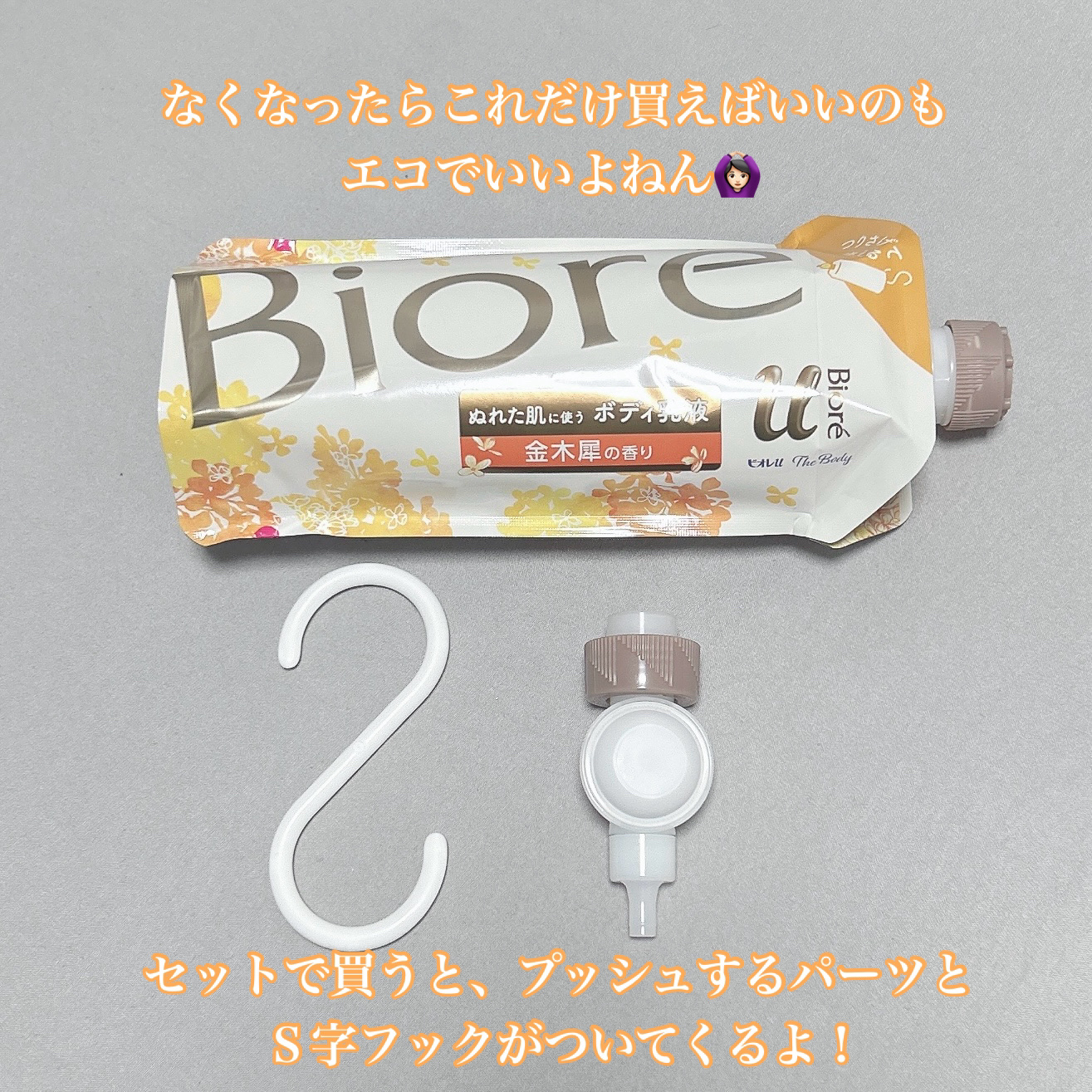 ザ ボディ ぬれた肌に使うボディ乳液 金木犀の香り セット(フック+ノズル+つりさげパック300ml)/ビオレu/ボディミルクを使ったクチコミ（2枚目）
