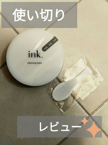 クレンジングバーム 無香料/ink./クレンジングバームを使ったクチコミ（1枚目）