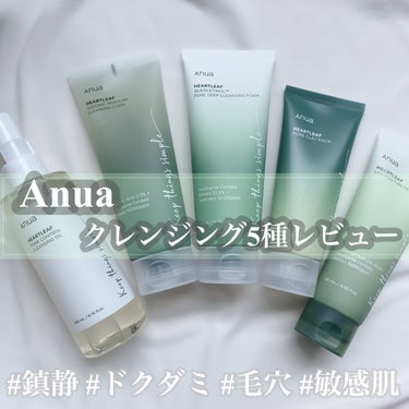 【鎮静効果を期待するならこれ…！Anuaのドクダミ成分がたっぷり入ったクレンジング5種を比較レビュー🍃】

_______________________________________________