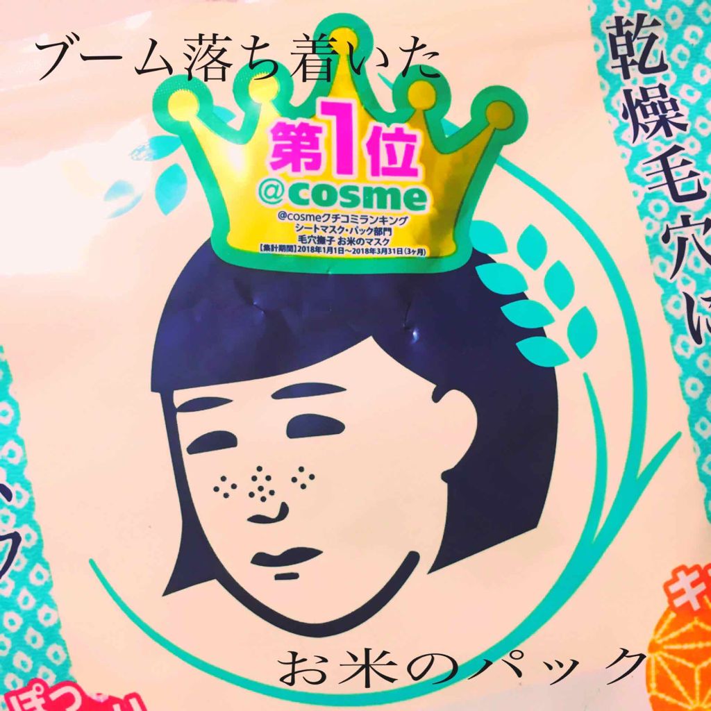 お米のマスク/毛穴撫子/シートマスク・パックを使ったクチコミ(1枚目)
