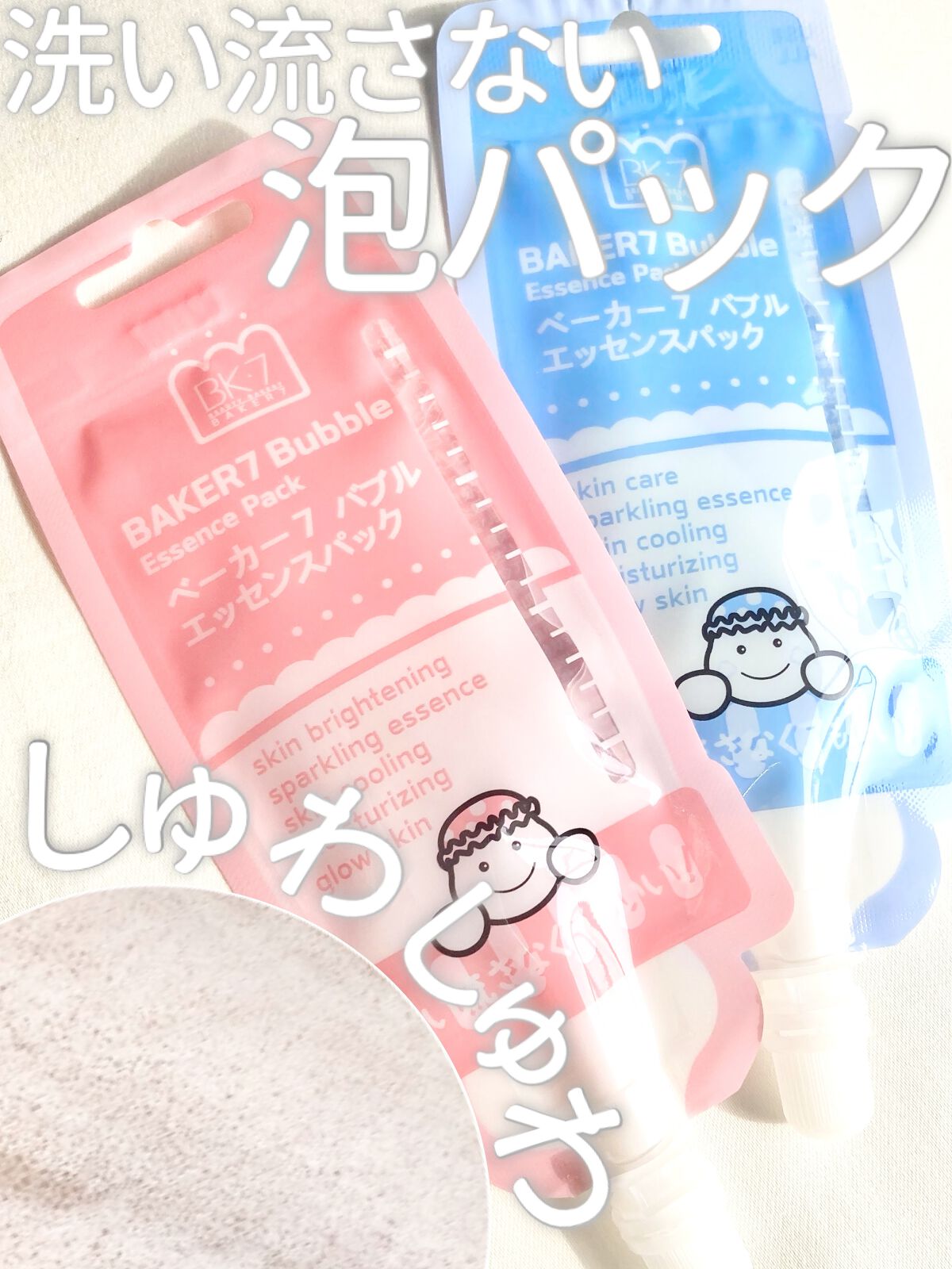 マジックバブルエッセンスパックMINI/BAKER7/シートマスク・パックを使ったクチコミ（1枚目）