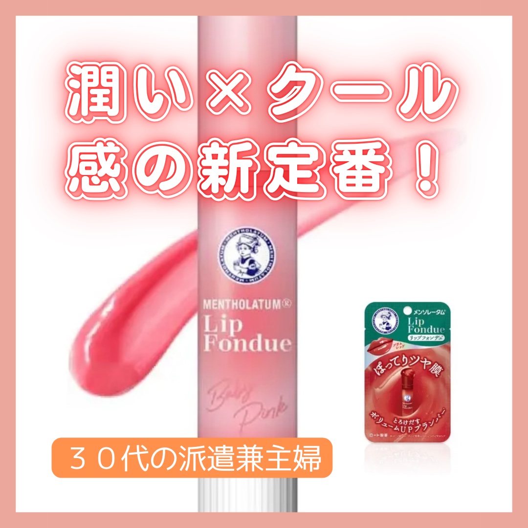 メンソレータム リップフォンデュ/メンソレータム/リッププランパーを使ったクチコミ（1枚目）