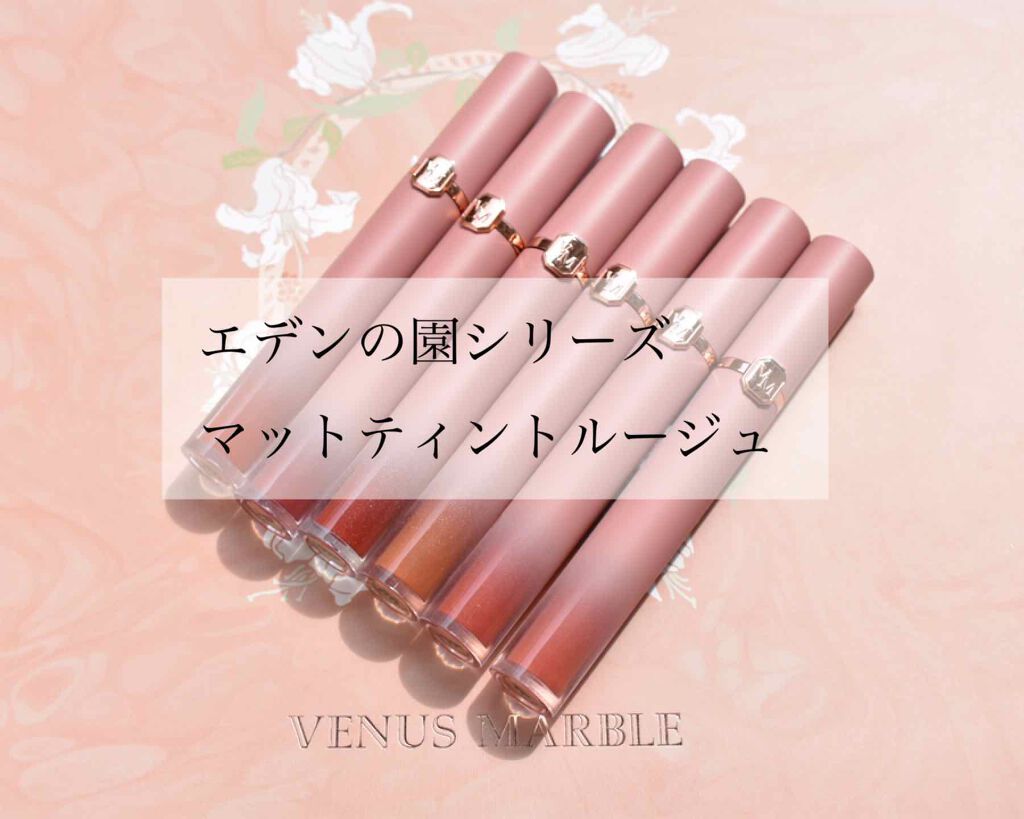 Venus Marble エデンの園 アイシャドウパレットのクチコミ「VENUS MARBLE
エデンの園シリーズ
マットティントルージュ

ストレンジャー
プラム.....」（1枚目）
