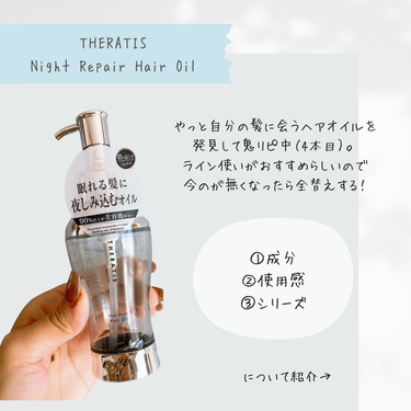 ナイトリペア ヘアオイル/THERATIS/ヘアオイルを使ったクチコミ（2枚目）