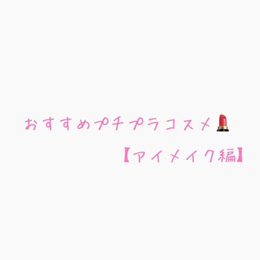 おすすめコスメ💄  【アイメイク編】



お久しぶりです🙇‍♀️
前の投稿からかなり期間が空いてしまいました…

おすすめコスメのアイメイク編やっていきます！


前回のがとても長くて自分的にとても嫌