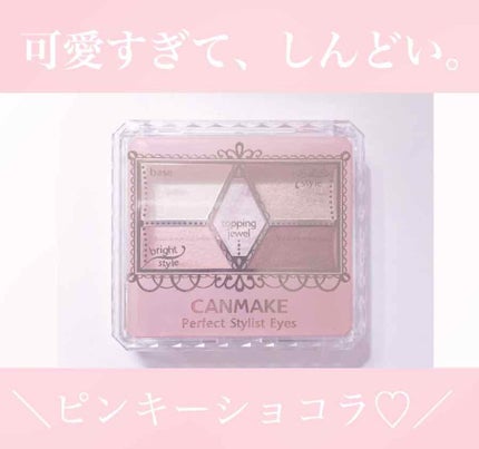 【旧品】パーフェクトスタイリストアイズ/キャンメイク/アイシャドウパレットを使ったクチコミ(1枚目)