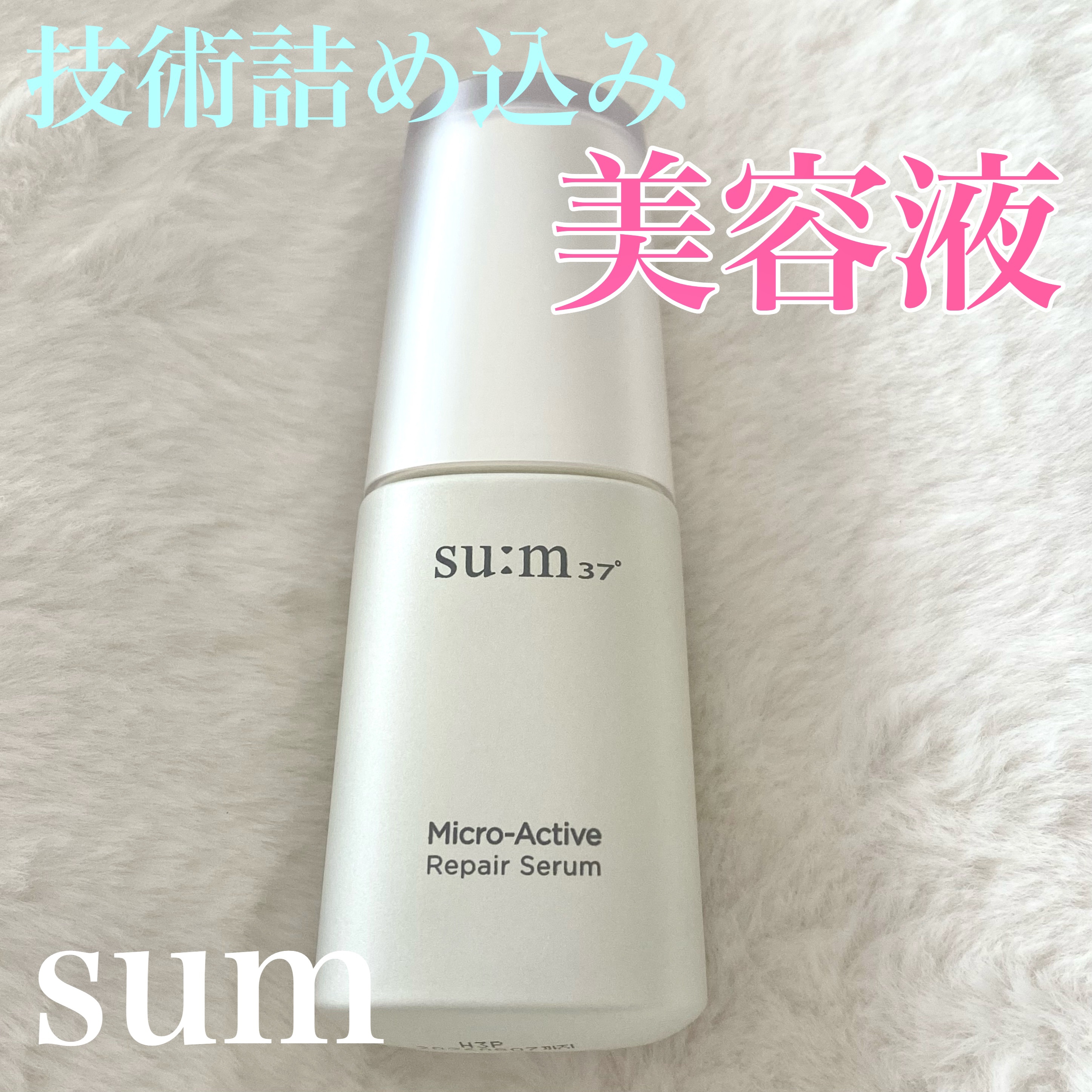 マイクロアクティブ リペアセラム/su:m37°/美容液を使ったクチコミ（1枚目）