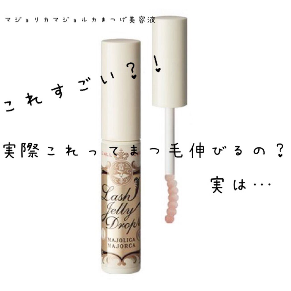 ラッシュジェリードロップ　ＥＸ/MAJOLICA MAJORCA/まつげ美容液を使ったクチコミ（1枚目）