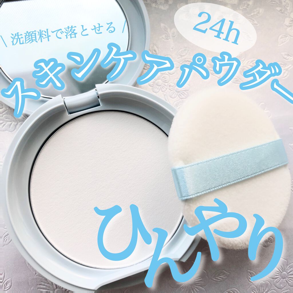 リシェ スキンケアパウダー クール/Visée/プレストパウダーを使ったクチコミ(1枚目)