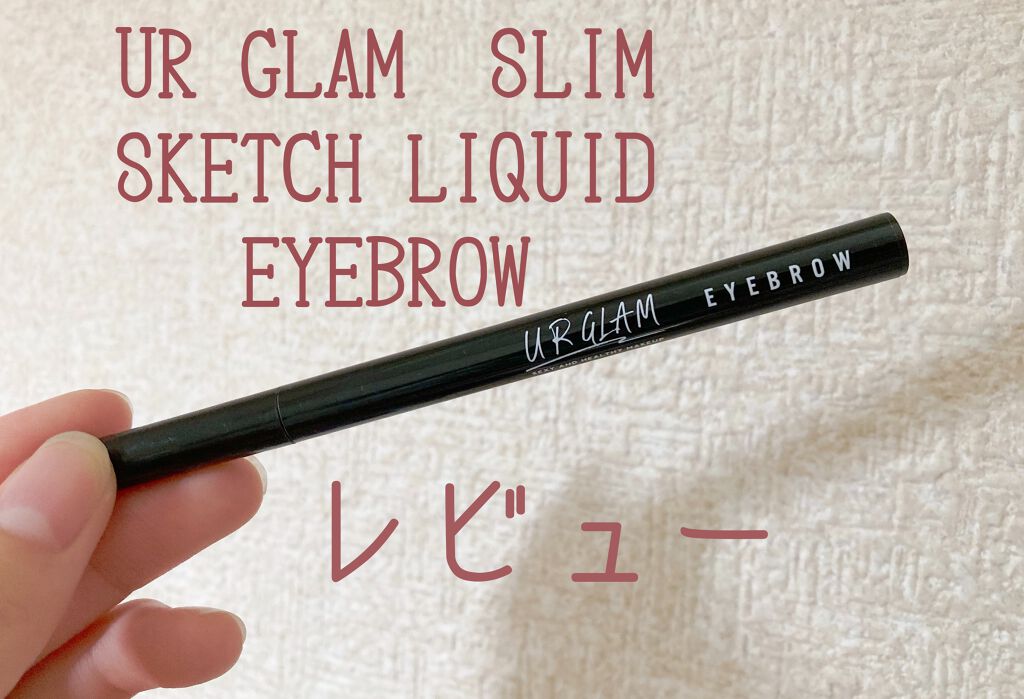 リキッドアイブロウ/U R GLAM/リキッドアイブロウを使ったクチコミ(1枚目)