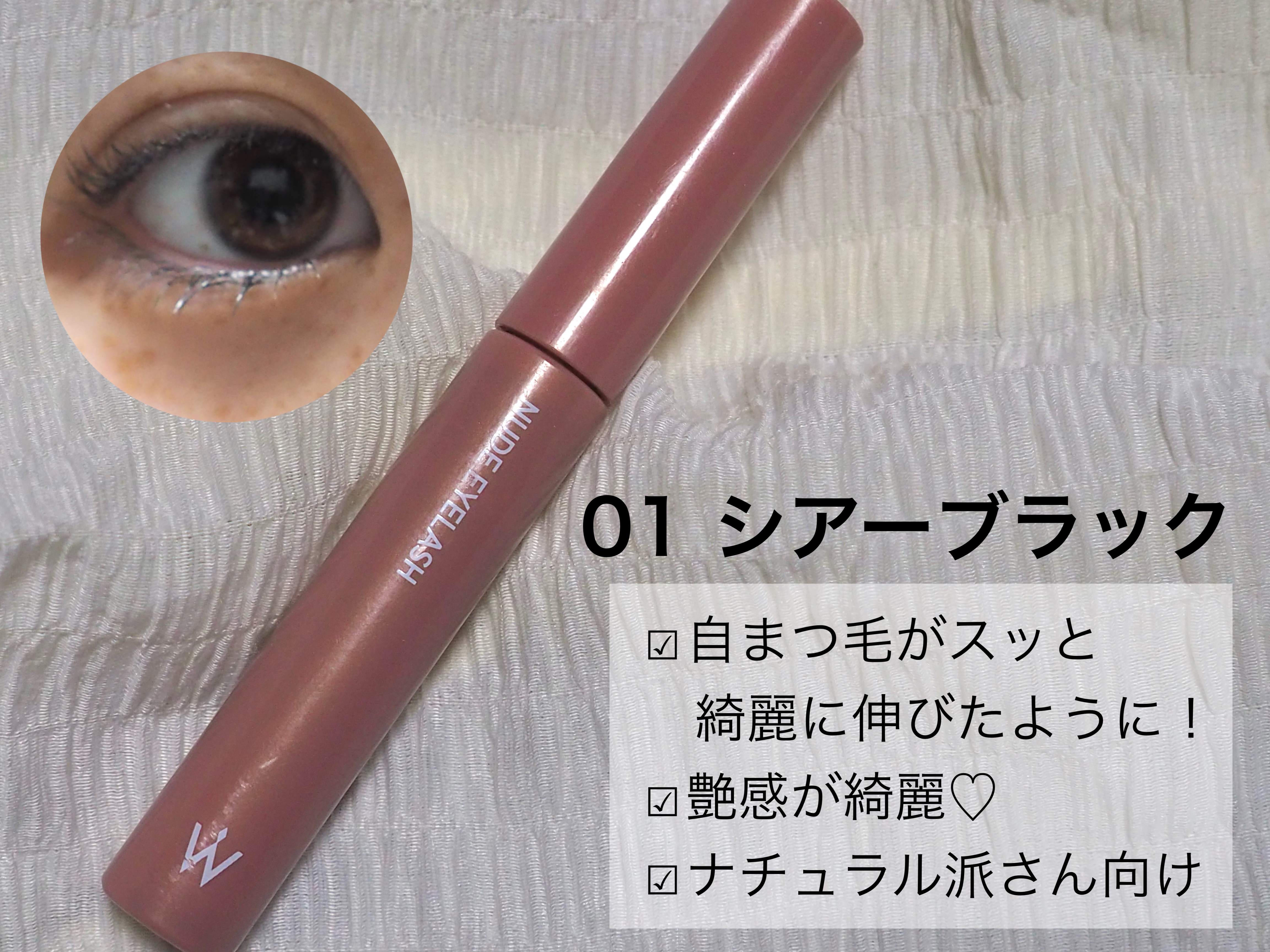 ウォンジョンヨ ヌードアイラッシュ/Wonjungyo/マスカラを使ったクチコミ（3枚目）