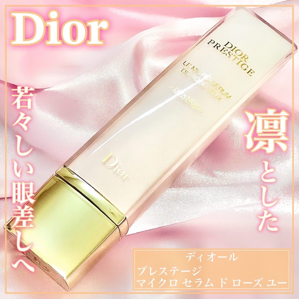 プレステージ マイクロ セラム ド ローズ ユー/Dior/アイケア・アイクリームを使ったクチコミ(1枚目)