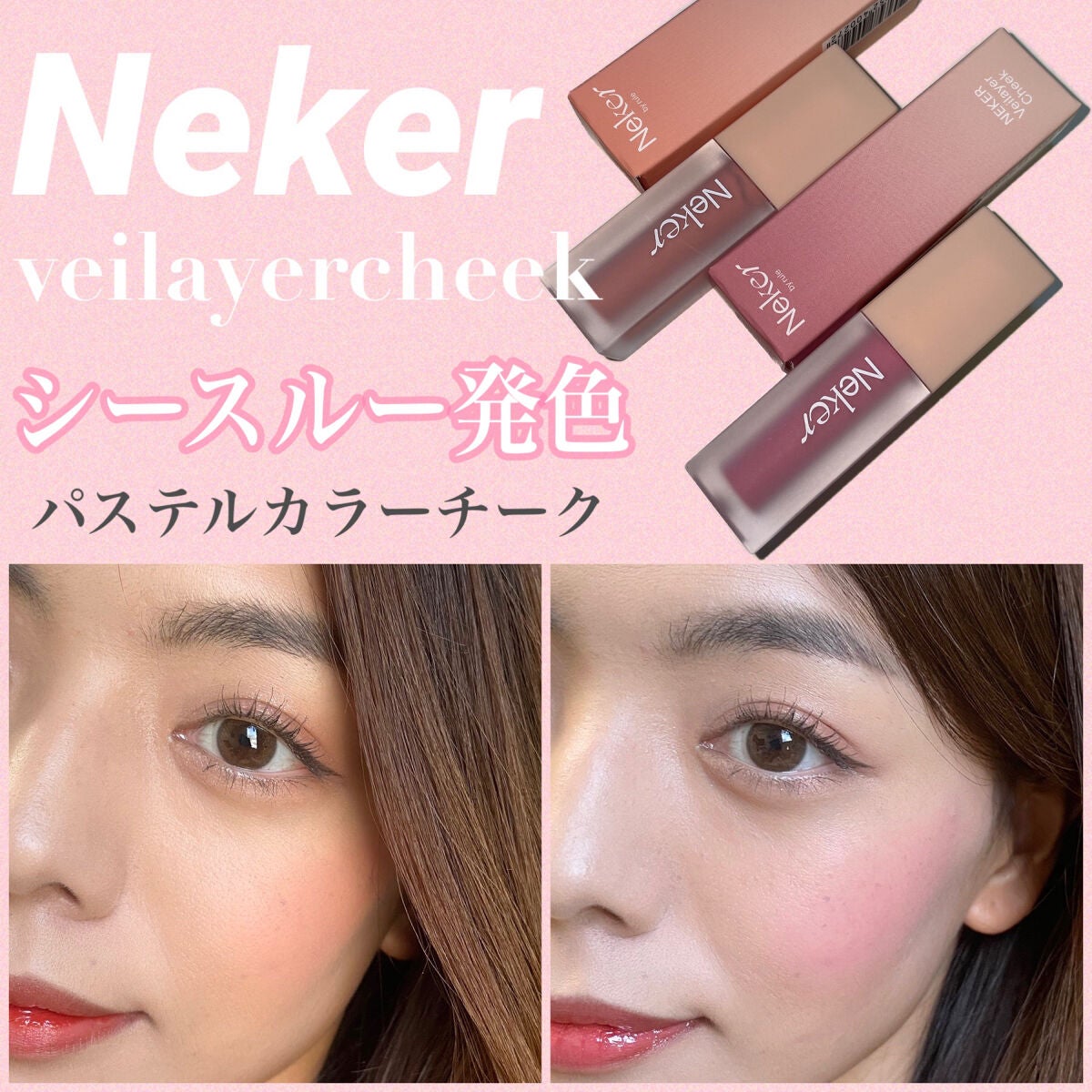ベールレイヤーチーク/Neker /リキッドチークを使ったクチコミ(1枚目)