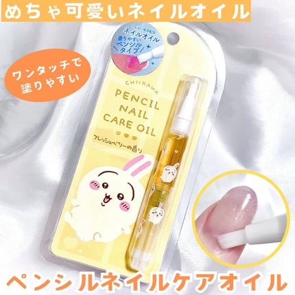 ちいかわ ペンシルネイルケアオイル/SHOBIDO/ネイルオイル・トリートメントを使ったクチコミ(1枚目)