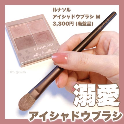 アイシャドウブラシ(M)N/LUNASOL/メイクブラシを使ったクチコミ(1枚目)