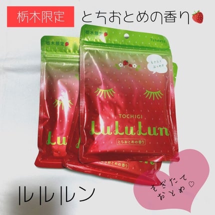 栃木ルルルン(とちおとめの香り)/ルルルン/シートマスク・パックを使ったクチコミ(1枚目)