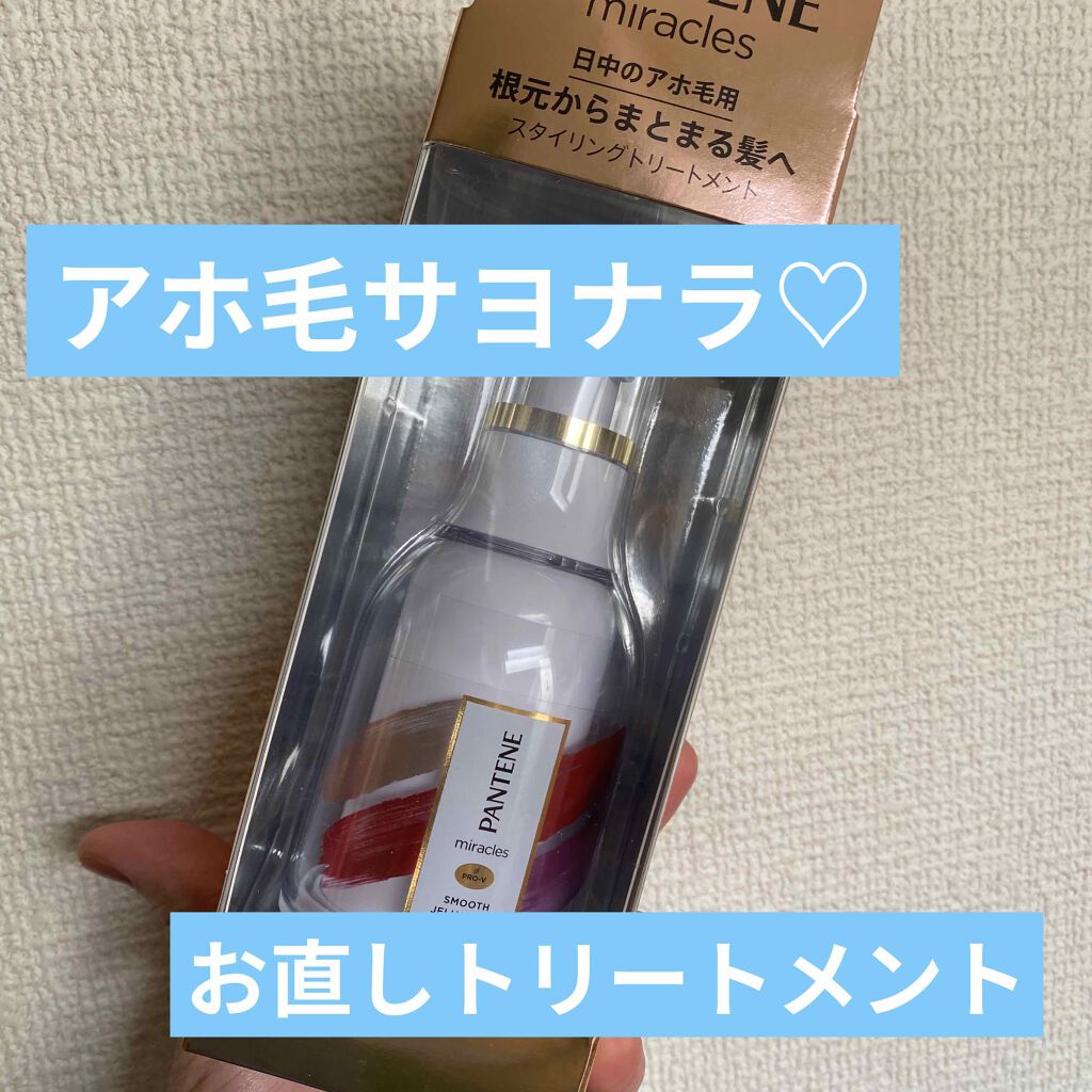 ミラクルズ スムース ジェリーバーム /パンテーン/ヘアジェルを使ったクチコミ(1枚目)