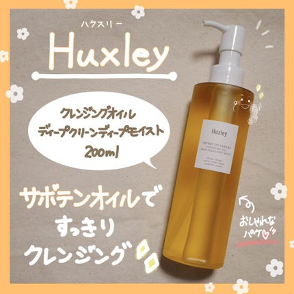 クレンジングオイル ディープクリーン ディープモイスト/Huxley/オイルクレンジングを使ったクチコミ(1枚目)