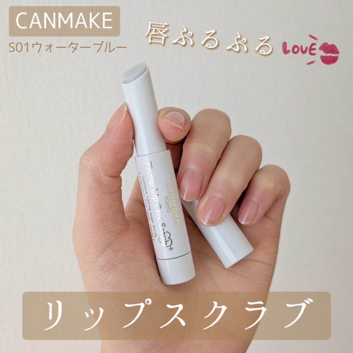 プランプリップケアスクラブ＋ S01 ウォーターブルー/キャンメイク/リップスクラブを使ったクチコミ（1枚目）