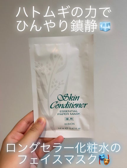アルビオン 薬用スキンコンディショナー エッセンシャル ペーパーマスク E/ALBION/シートマスク・パックを使ったクチコミ(1枚目)