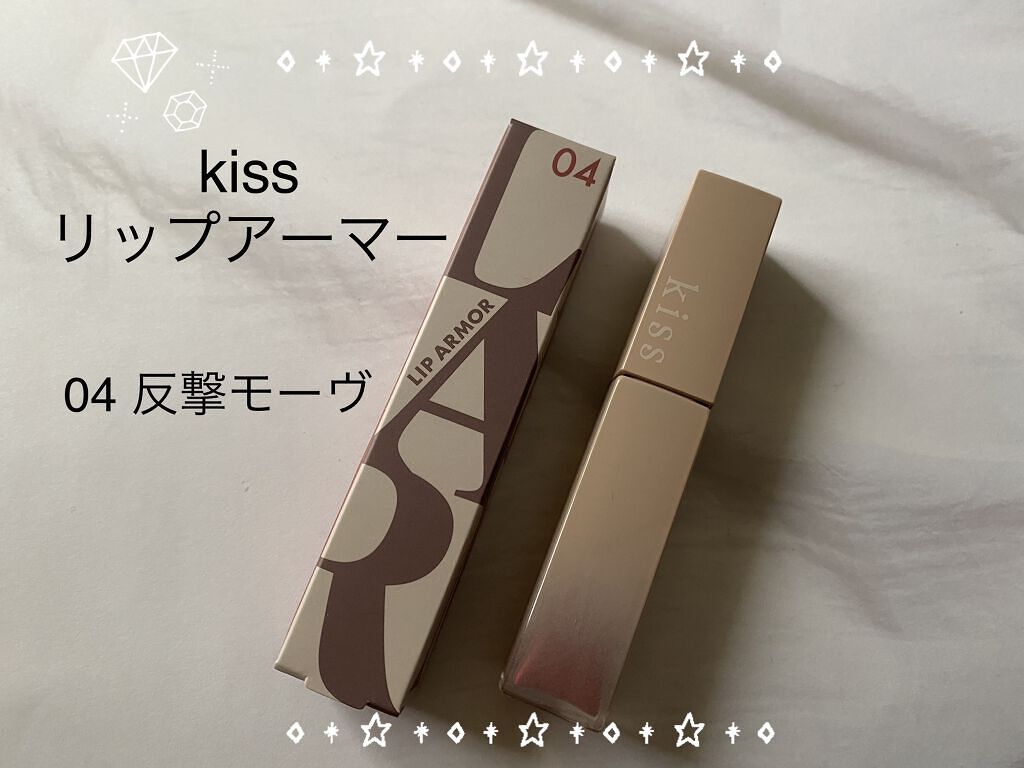 リップアーマー/KiSS/口紅を使ったクチコミ（1枚目）