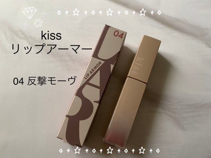リップアーマー/KiSS/口紅を使ったクチコミ(1枚目)